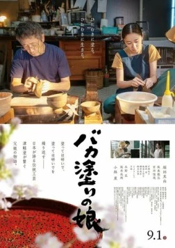 Постер: Лакировщица Цугару / Bakanuri no musume (2023)