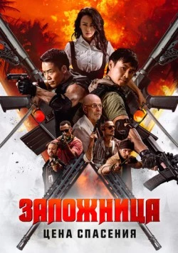 Постер: Заложница. Цена спасения (2025)