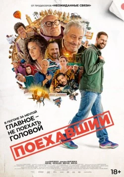 Постер: Поехавший / Le routard (2025)