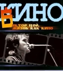 Постер: Жизнь как кино (2005)