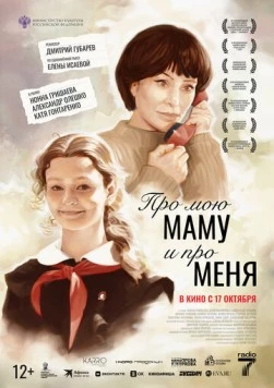 Постер: Про мою маму и про меня (2024)