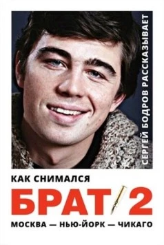 Постер: Как снимался «Брат 2» (2000)