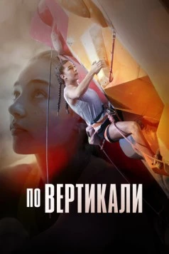 Постер: Скалодром: вперёд за золотом / The Wall: Climb for Gold (2022)