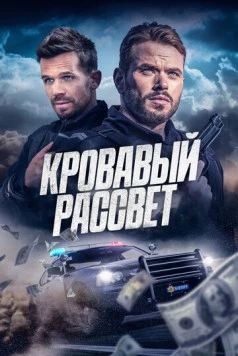 Постер: Кровавый рассвет / Desert Dawn (2025)
