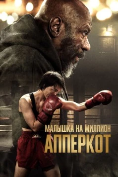 Постер: Апперкот / Uppercut (2025)