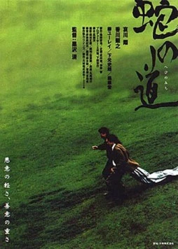 Постер: Тропа змеи / Hebi no michi (1998)