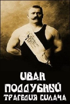 Постер: Иван Поддубный: Трагедия силача (2000)