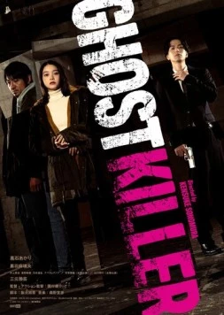 Постер: Призрачный киллер / Ghost Killer (2024)
