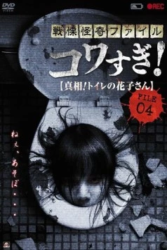 Постер: Ужасающие материалы, файл 4: Туалетная Ханако / Senritsu Kaiki File Kowasugi File 04: The Truth! Hanako-san in the toilet (2013)