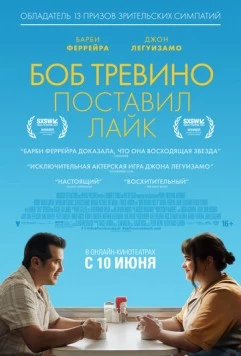 Постер: Бобу Тревино это нравится / Bob Trevino Likes It (2024)