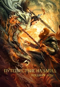 Постер: Путешествие на Запад: Поединок веры / Xi you zhi shuang sheng zhan shen (2021)