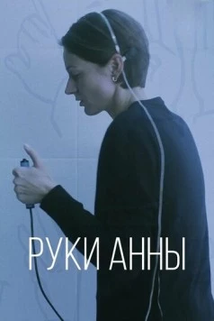Постер: Руки Анны