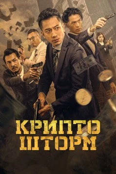 Постер: Крипто Шторм / Crypto Storm (2024)