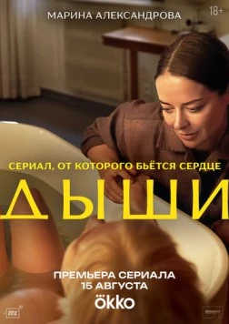 Постер: Дыши (2025)