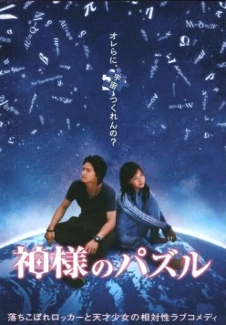 Постер: Головоломка бога / Kamisama no pazuru (2008)