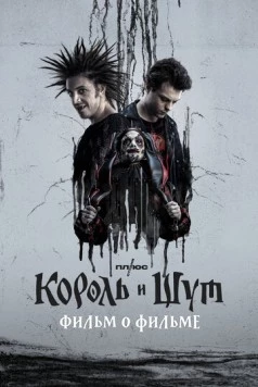Постер: Король и Шут. Фильм о фильме (2023)