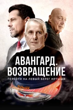 Постер: Авангард. Возвращение (2023)