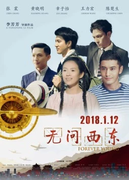 Постер: Вечно молодой / Wu wen xi dong (2018)