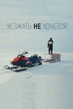 Постер: Уезжать не хочется (2022)