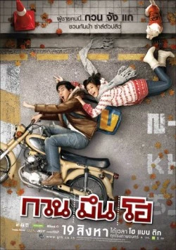 Постер: Привет, незнакомец / Kuan meun ho (2010)