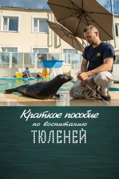 Постер: Краткое пособие по воспитанию тюленей (2020)