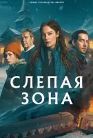 Постер: Слепая зона / Blindspår (2025)