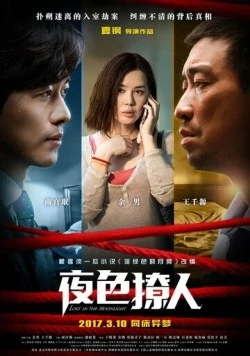 Постер: Затерянные в лунном свете / Ye se liao ren (2017)