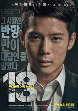 Постер: 18: Нуар / 18: urideului seongjang neuwareu (2014)