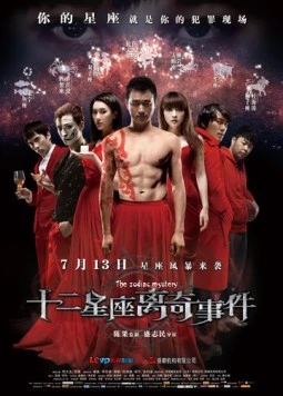 Постер: Тайна зодиака / Shi er xing zuo li qi shi jian (2012)