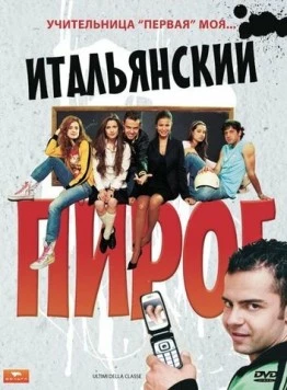 Постер: Итальянский пирог / Ultimi della classe (2008)