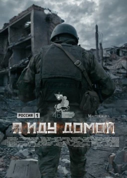 Постер: Я иду домой (2023)