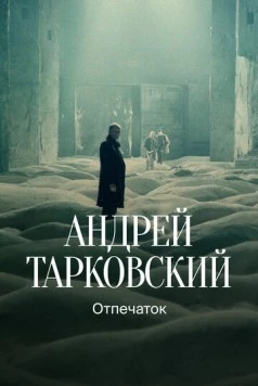 Постер: Тарковский. Отпечаток (2024)