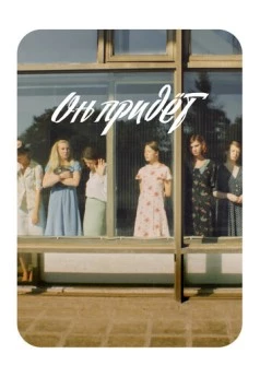 Постер: Он придёт (2019)