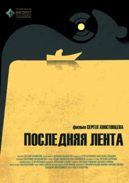 Постер: Последняя лента (2023)