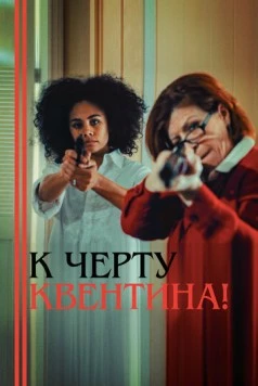 Постер: К черту Квентина! (2015)