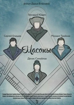 Постер: Масоны (2014)