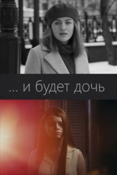 Постер: ...и будет дочь (2021)