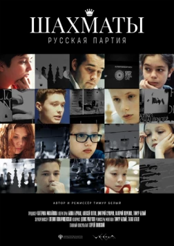 Постер: Шахматы: Русская партия (2022)