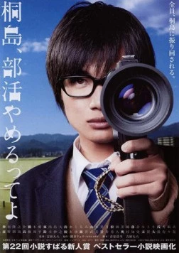 Постер: Дело Кирисимы / Kirishima, bukatsu yamerutteyo (2012)