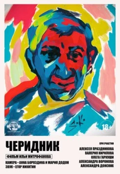 Постер: Черидник (2020)