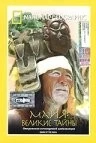 Постер: Майя: Великие тайны / Dawn of the Maya (2003)