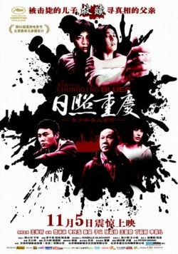 Постер: Чунцинский блюз / Rizhao Chongqing (2010)