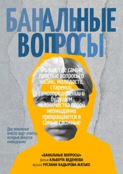 Постер: Банальные вопросы (2025)