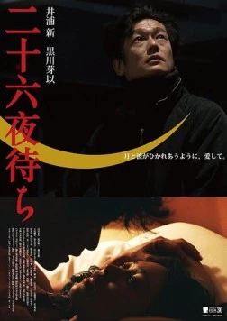 Постер: В ожидании луны / 26 ya machi (2017)