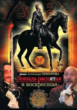 Постер: Лошадь распятая и воскресшая (2008)