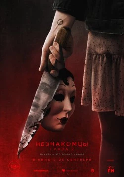 Постер: Незнакомцы. Глава 2 / The Strangers: Chapter 2 (2025)