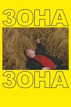 Постер: Зона (2019)
