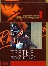 Постер: Третье поколение / Die Dritte Generation (1979)
