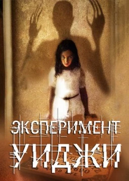 Постер: Эксперимент Уиджи (2011)