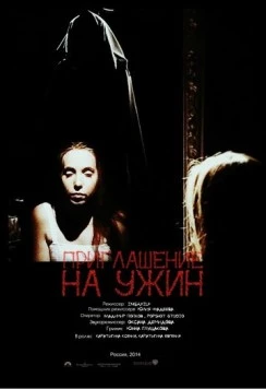 Постер: Приглашение на ужин (2014)